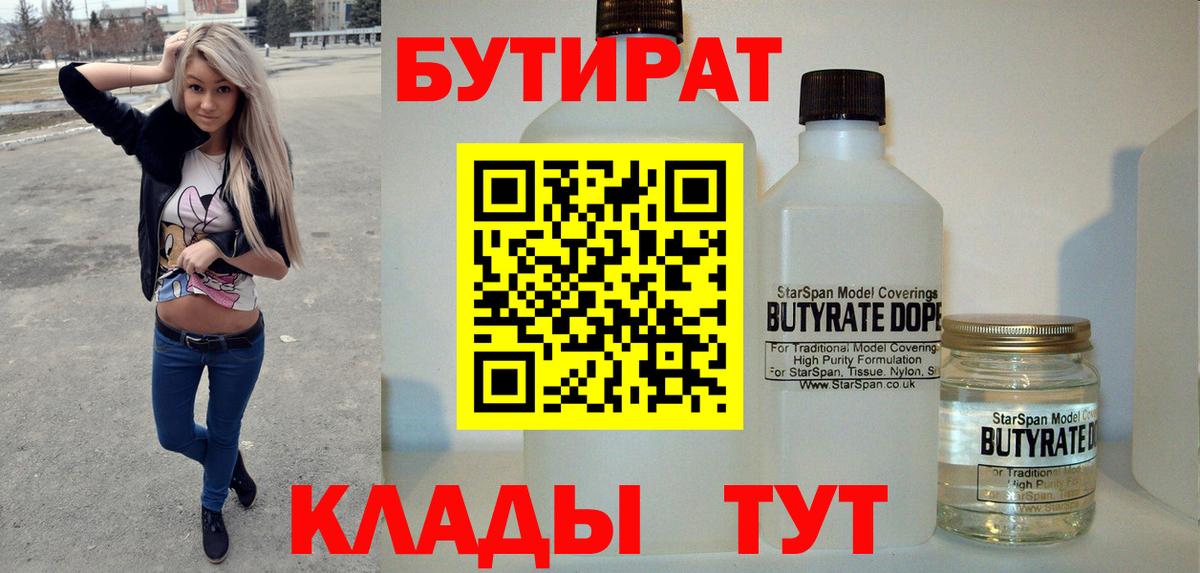 БУТИРАТ 99% Менделеевск