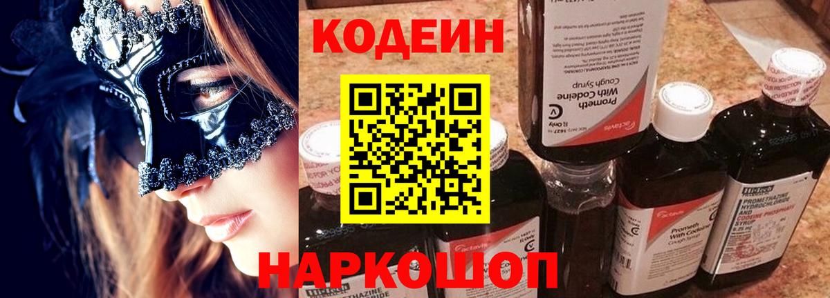 Codein напиток Lean (лин) Менделеевск