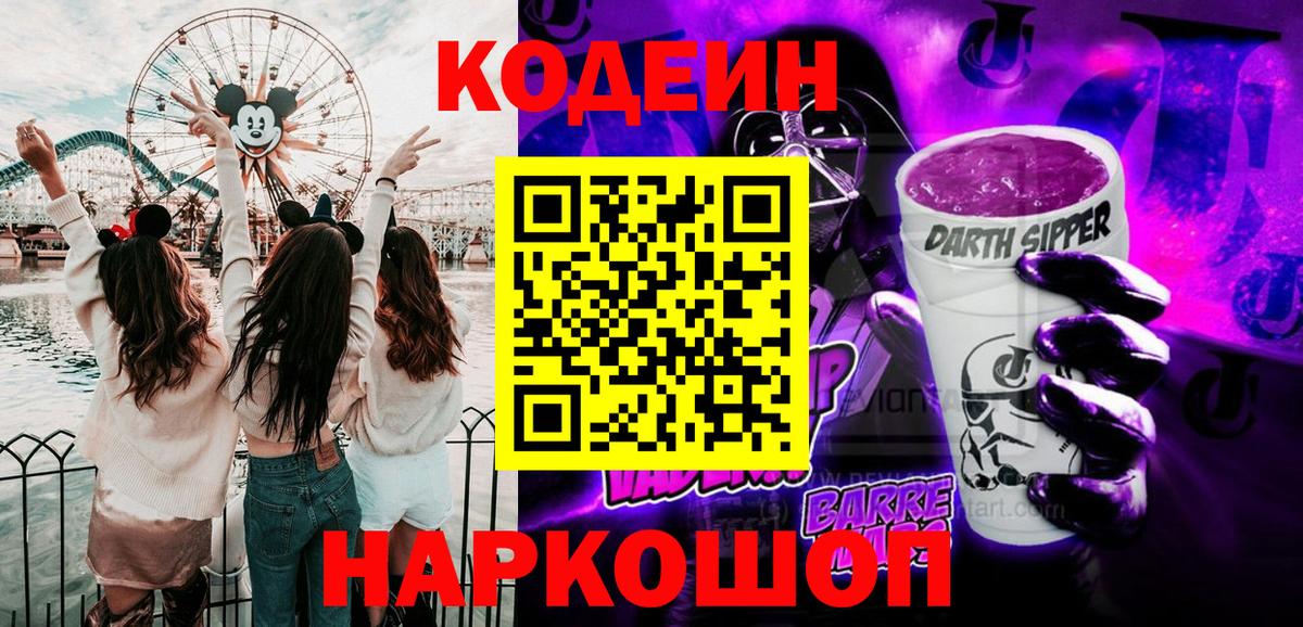 Кодеиновый сироп Lean напиток Lean (лин)  Вход с VPN  Codein напиток Lean (лин)  Менделеевск 